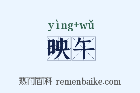 映午是什么意思的图片